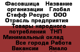 Фасовшица › Название организации ­ Глобал Стафф Ресурс, ООО › Отрасль предприятия ­ Товары народного потребления (ТНП) › Минимальный оклад ­ 45 000 - Все города Работа » Вакансии   . Ямало-Ненецкий АО,Муравленко г.